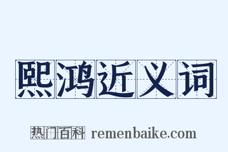 熙鸿近义词是什么意思的图片